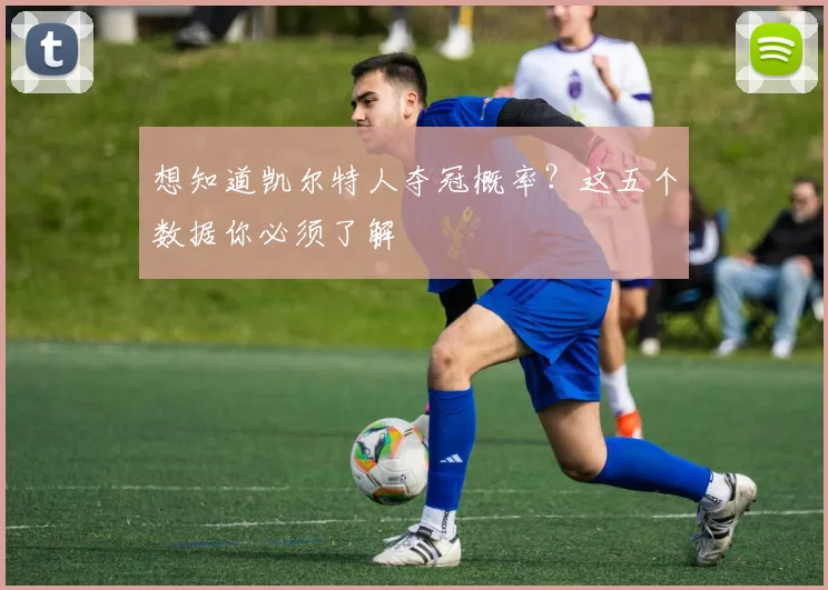想知道凯尔特人夺冠概率？这五个数据你必须了解