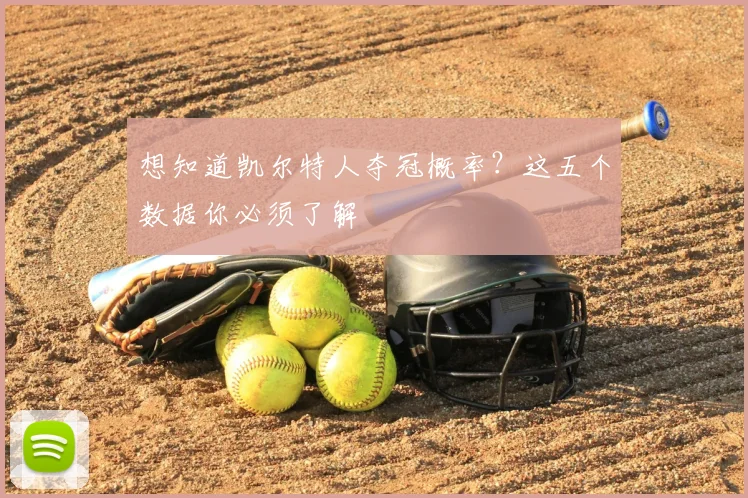 想知道凯尔特人夺冠概率?这五个数据你必须了解