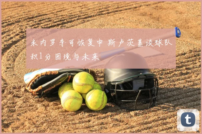 米内罗李可恢复中 斯卢茨基谈球队积1分困境与未来