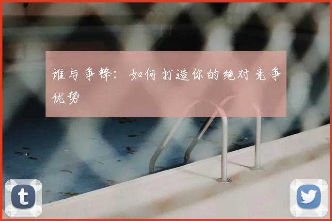 谁与争锋:如何打造你的绝对竞争优势